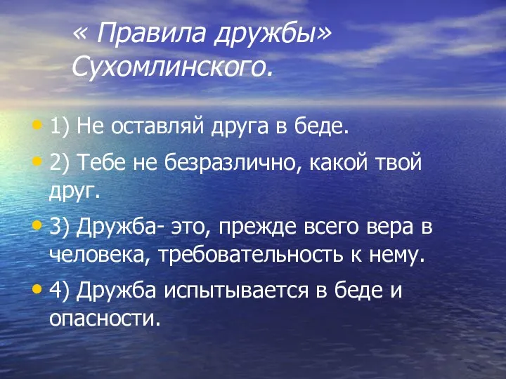 « Правила дружбы» Сухомлинского. 1) Не оставляй друга в беде.