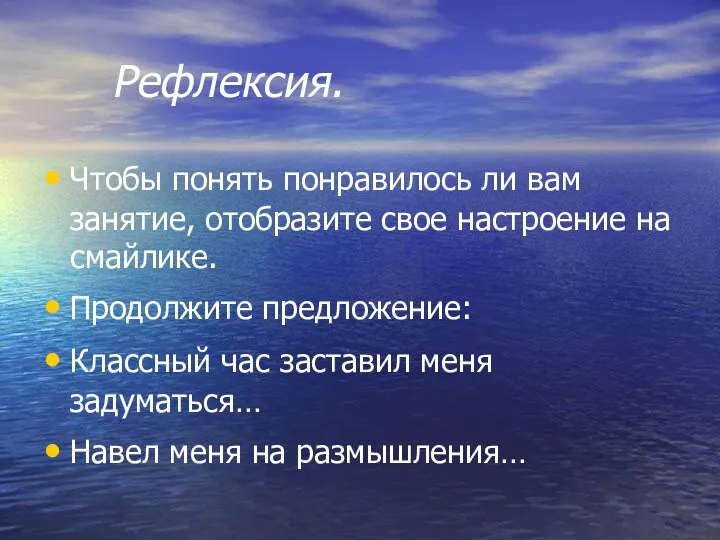 Рефлексия. Чтобы понять понравилось ли вам занятие, отобразите свое настроение