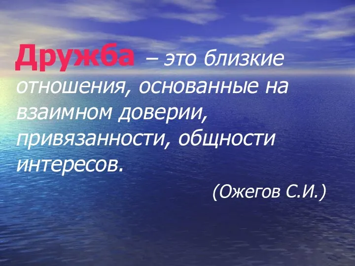 Дружба – это близкие отношения, основанные на взаимном доверии, привязанности, общности интересов. (Ожегов С.И.)