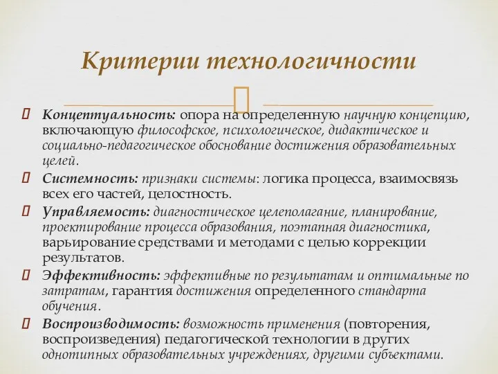 Концептуальность: опора на определенную научную концепцию, включающую философское, психологическое, дидактическое