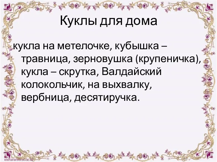 Куклы для дома кукла на метелочке, кубышка – травница, зерновушка