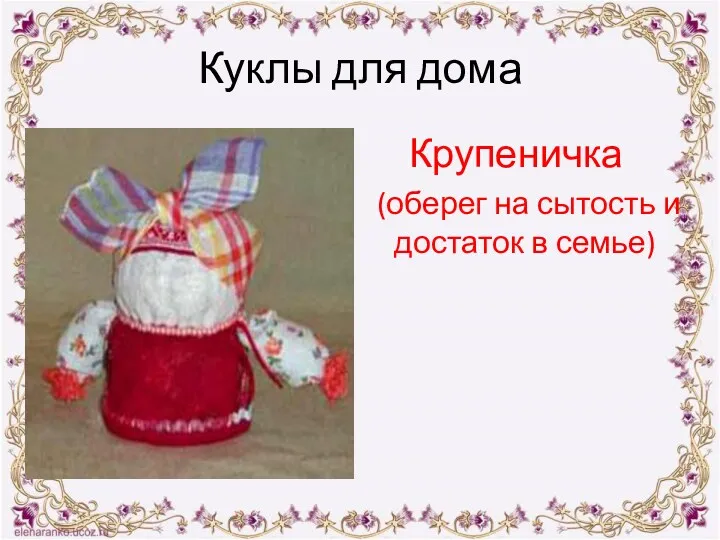 Куклы для дома Крупеничка (оберег на сытость и достаток в семье)