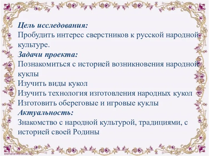 Цель исследования: Пробудить интерес сверстников к русской народной культуре. Задачи