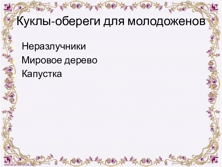 Куклы-обереги для молодоженов Неразлучники Мировое дерево Капустка