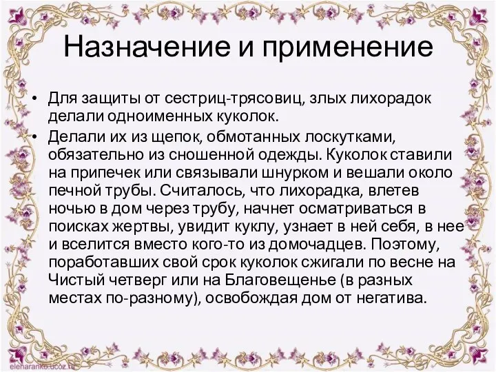 Назначение и применение Для защиты от сестриц-трясовиц, злых лихорадок делали