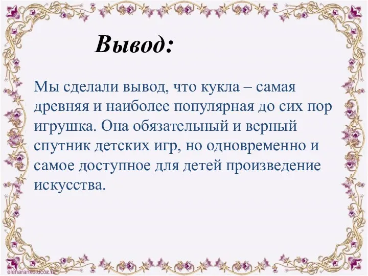 Вывод: Мы сделали вывод, что кукла – самая древняя и