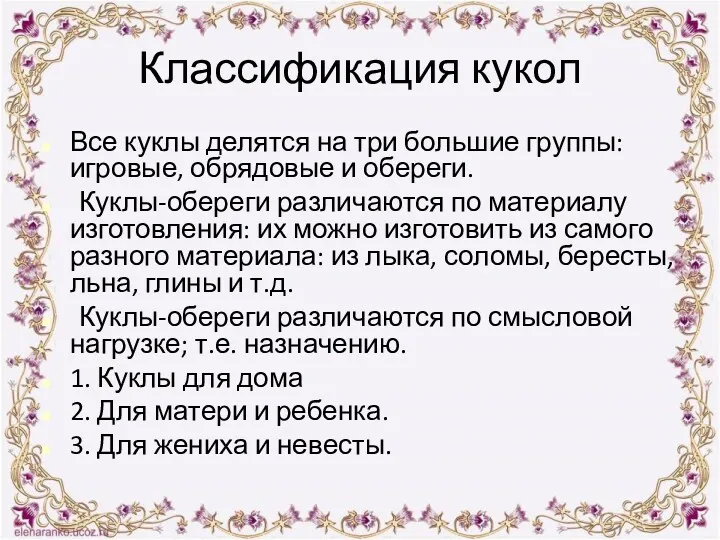 Классификация кукол Все куклы делятся на три большие группы: игровые,