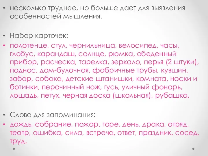 несколько труднее, но больше дает для выявления особенностей мышления. Набор