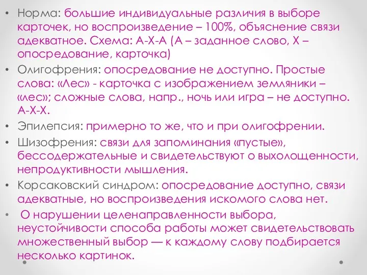 Норма: большие индивидуальные различия в выборе карточек, но воспроизведение –