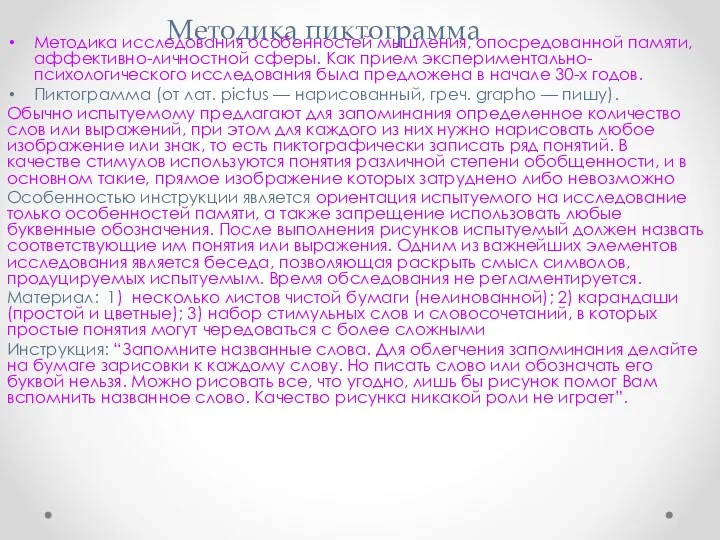 Методика пиктограмма Методика исследования особенностей мышления, опосредованной памяти, аффективно-личностной сферы.