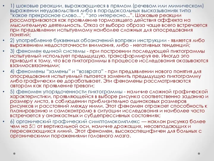 1) шоковые реакции, выражающиеся в прямом (речевом или мимическом) выражении