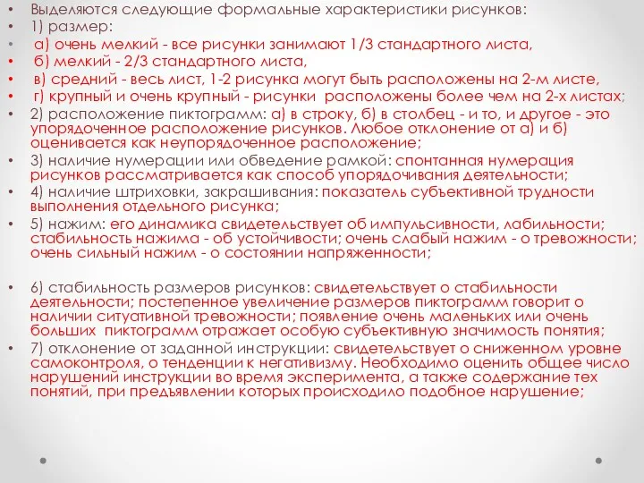 Выделяются следующие формальные характеристики рисунков: 1) размер: а) очень мелкий