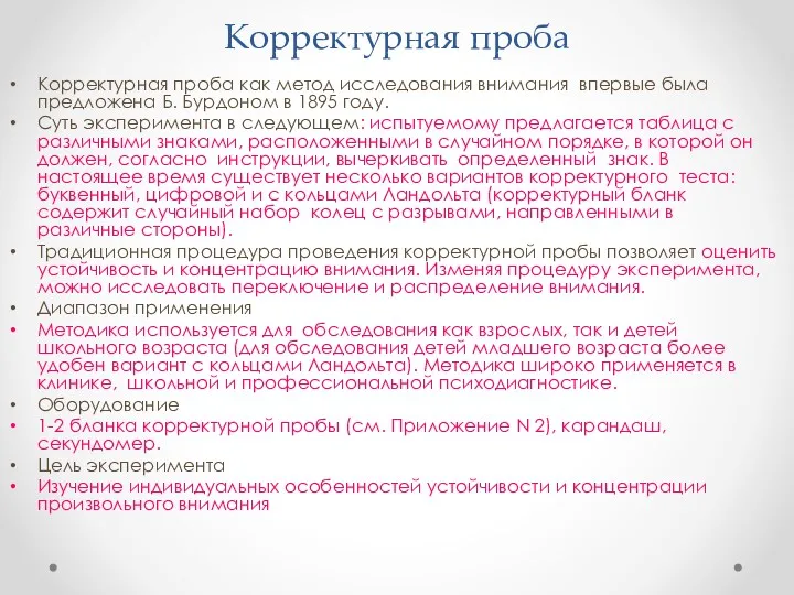 Корректурная проба Корректурная проба как метод исследования внимания впервые была