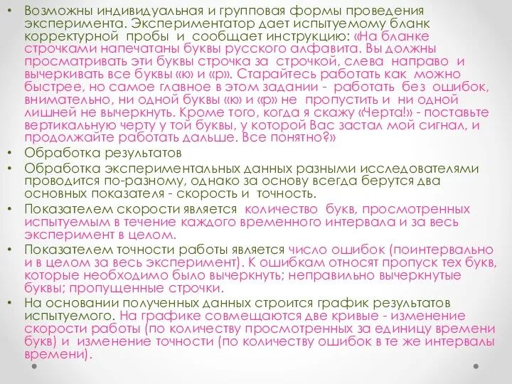 Возможны индивидуальная и групповая формы проведения эксперимента. Экспериментатор дает испытуемому