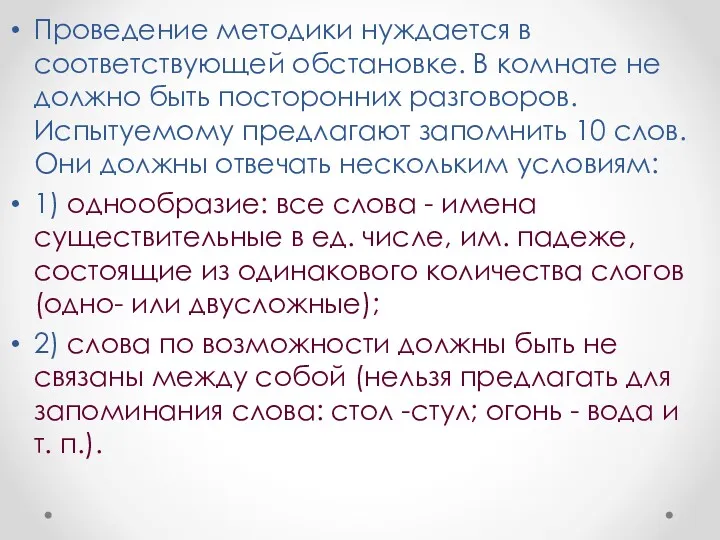 Проведение методики нуждается в соответствующей обстановке. В комнате не должно