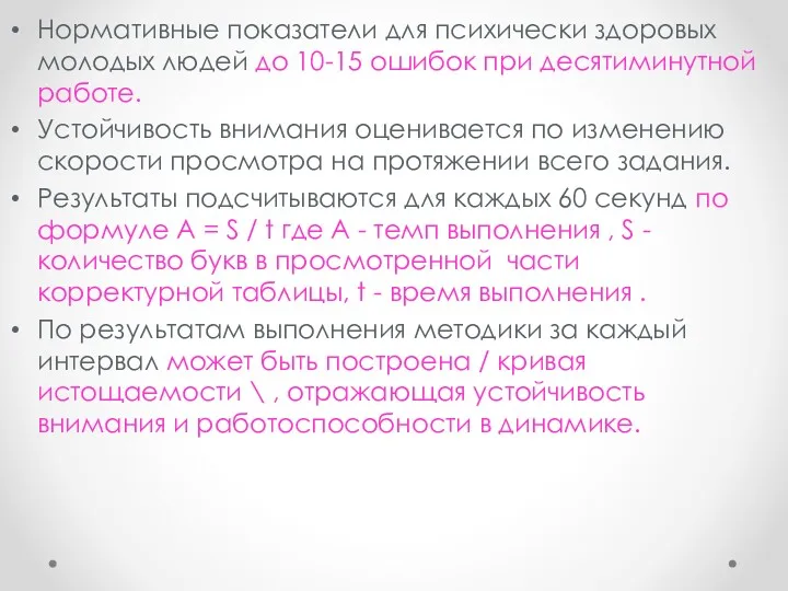 Нормативные показатели для психически здоровых молодых людей до 10-15 ошибок