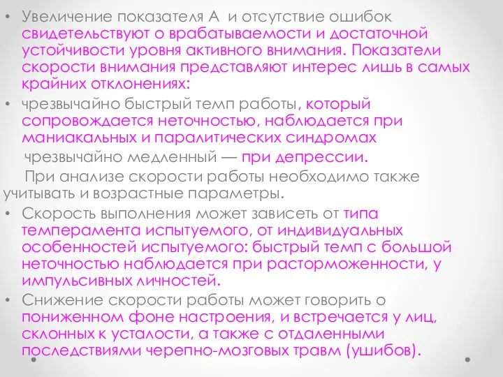 Увеличение показателя А и отсутствие ошибок свидетельствуют о врабатываемости и