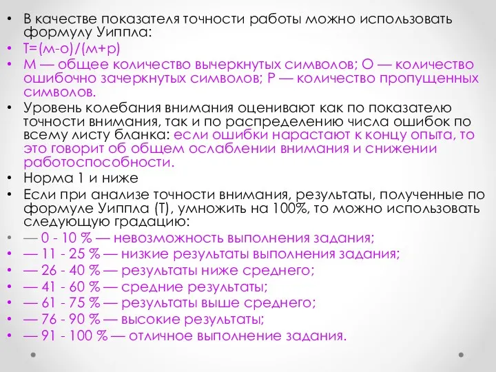 В качестве показателя точности работы можно использовать формулу Уиппла: Т=(м-о)/(м+р)