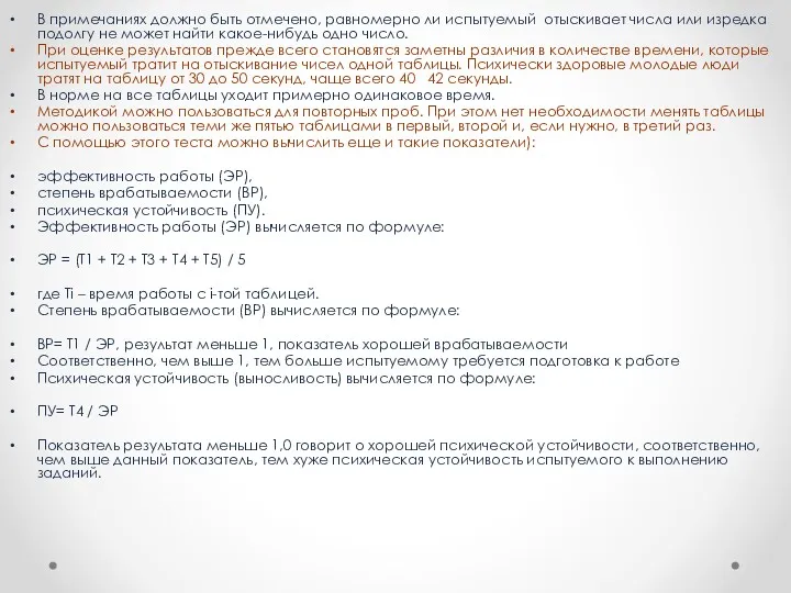 В примечаниях должно быть отмечено, равномерно ли испытуемый отыскивает числа