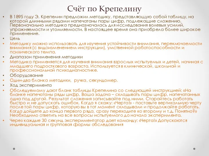 Счёт по Крепелину В 1895 году Э. Крепелин предложил методику,