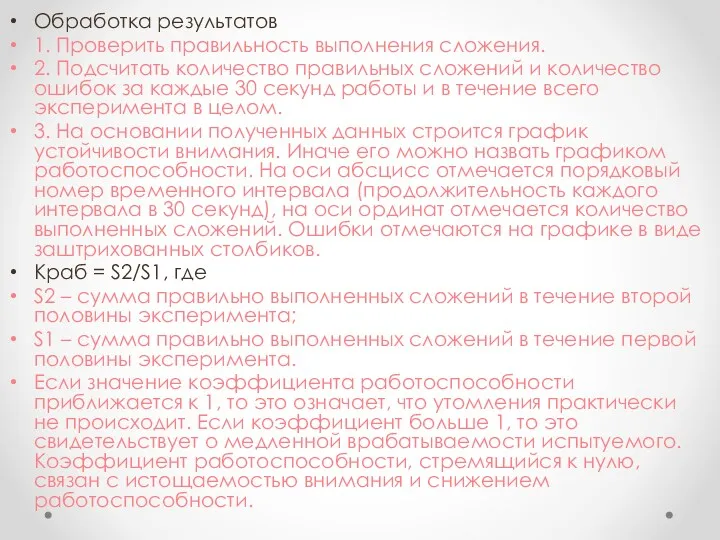 Обработка результатов 1. Проверить правильность выполнения сложения. 2. Подсчитать количество