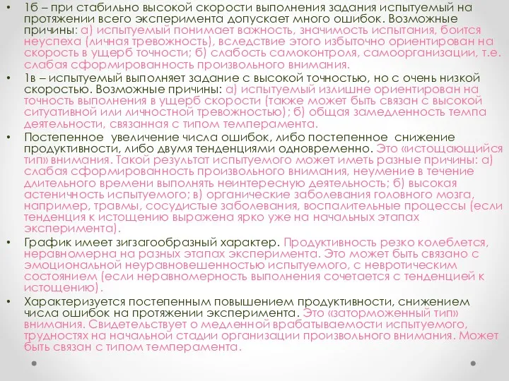 1б – при стабильно высокой скорости выполнения задания испытуемый на