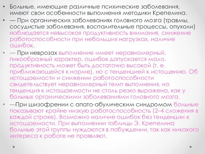 Больные, имеющие различные психические заболевания, имеют свои особенности выполнения методики