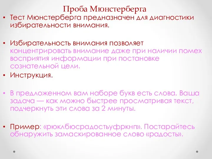 Проба Мюнстерберга Тест Мюнстерберга предназначен для диагностики избирательности внимания. Избирательность