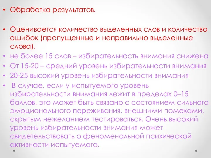 Обработка результатов. Оценивается количество выделенных слов и количество ошибок (пропущенные