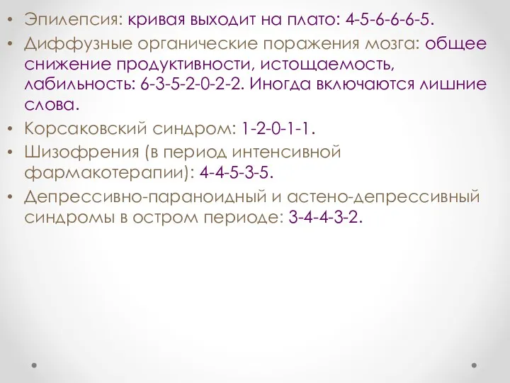 Эпилепсия: кривая выходит на плато: 4-5-6-6-6-5. Диффузные органические поражения мозга: