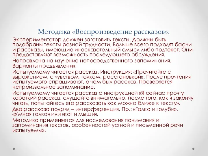 Методика «Воспроизведение рассказов». Экспериментатор должен заготовить тексты. Должны быть подобраны