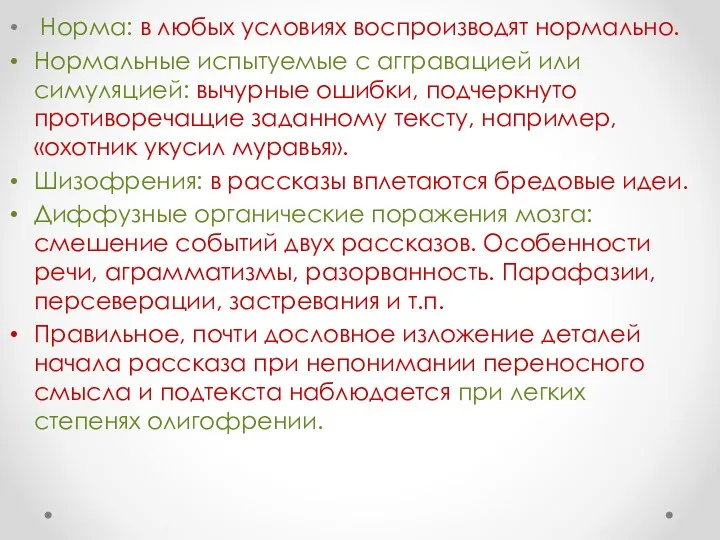 Норма: в любых условиях воспроизводят нормально. Нормальные испытуемые с аггравацией