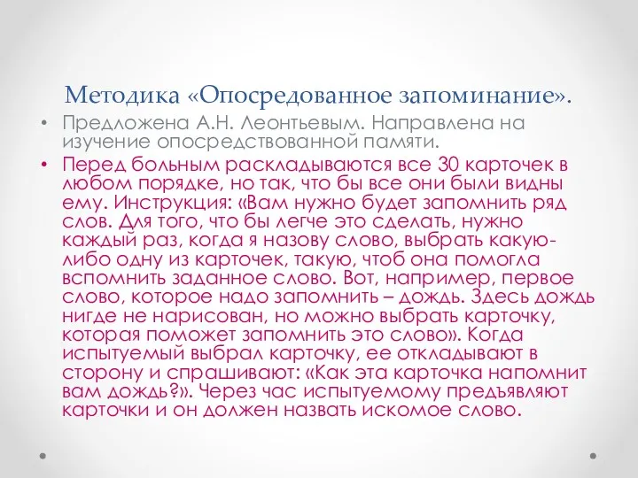 Методика «Опосредованное запоминание». Предложена А.Н. Леонтьевым. Направлена на изучение опосредствованной