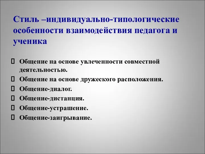 Стиль –индивидуально-типологические особенности взаимодействия педагога и ученика Общение на основе