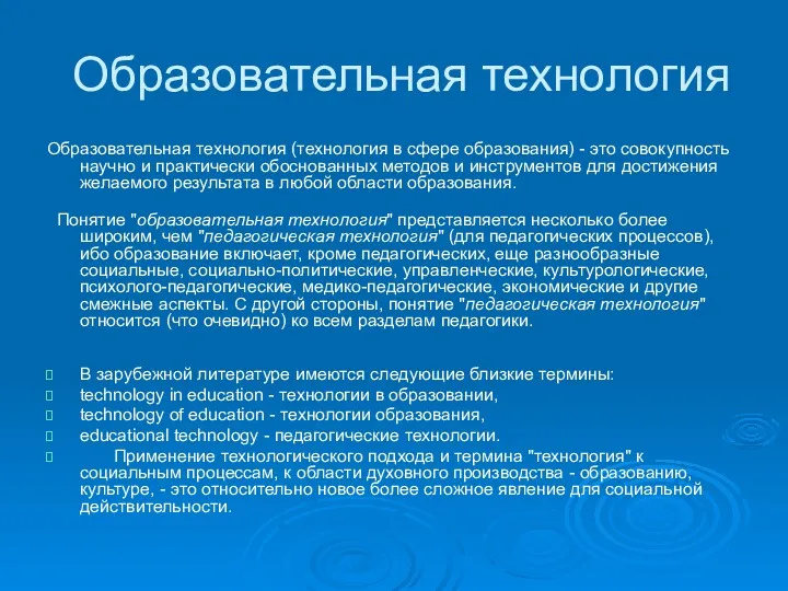 Образовательная технология Образовательная технология (технология в сфере образования) - это