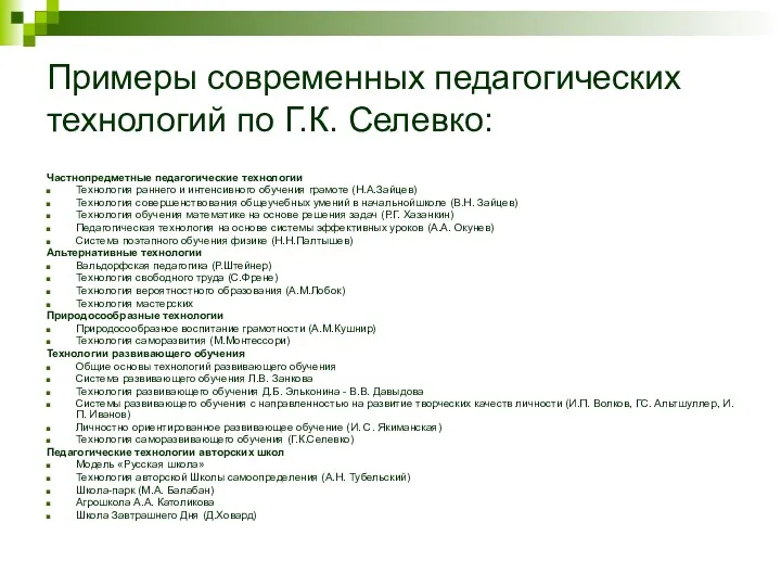 Примеры современных педагогических технологий по Г.К. Селевко: Частнопредметные педагогические технологии