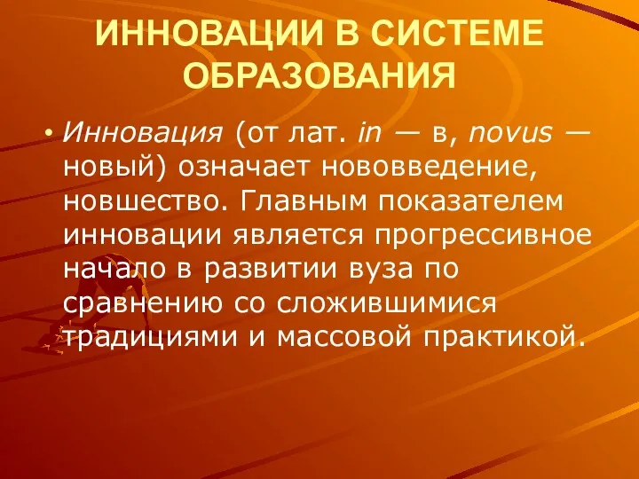 ИННОВАЦИИ В СИСТЕМЕ ОБРАЗОВАНИЯ Инновация (от лат. in — в,