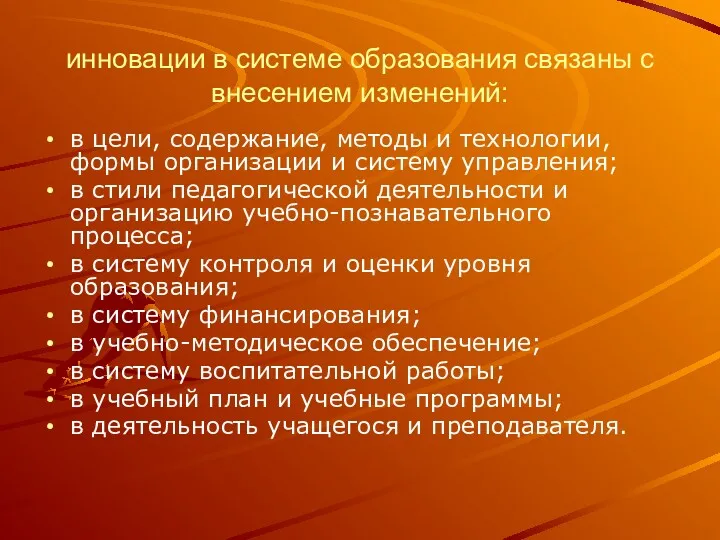 инновации в системе образования связаны с внесением изменений: в цели,