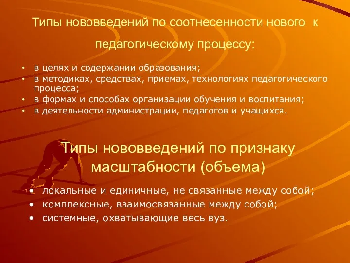 Типы нововведений по соотнесенности нового к педагогическому процессу: в целях