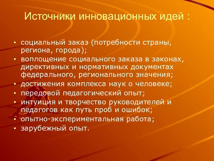 Источники инновационных идей : социальный заказ (потребности страны, региона, города);