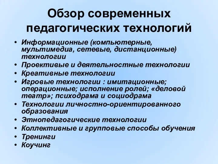 Обзор современных педагогических технологий Информационные (компьютерные, мультимедиа, сетевые, дистанционные) технологии