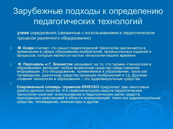 Зарубежные подходы к определению педагогических технологий М. Кларк считает, что