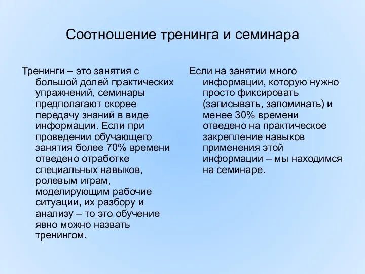 Соотношение тренинга и семинара Тренинги – это занятия с большой