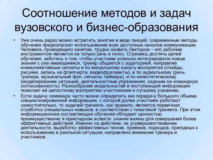 Соотношение методов и задач вузовского и бизнес-образования Уже очень редко