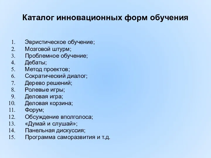 Каталог инновационных форм обучения Эвристическое обучение; Мозговой штурм; Проблемное обучение;