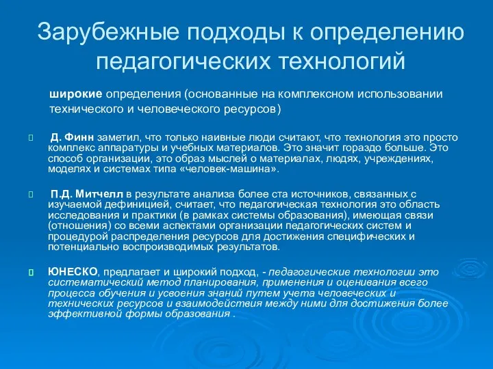 Зарубежные подходы к определению педагогических технологий Д. Финн заметил, что