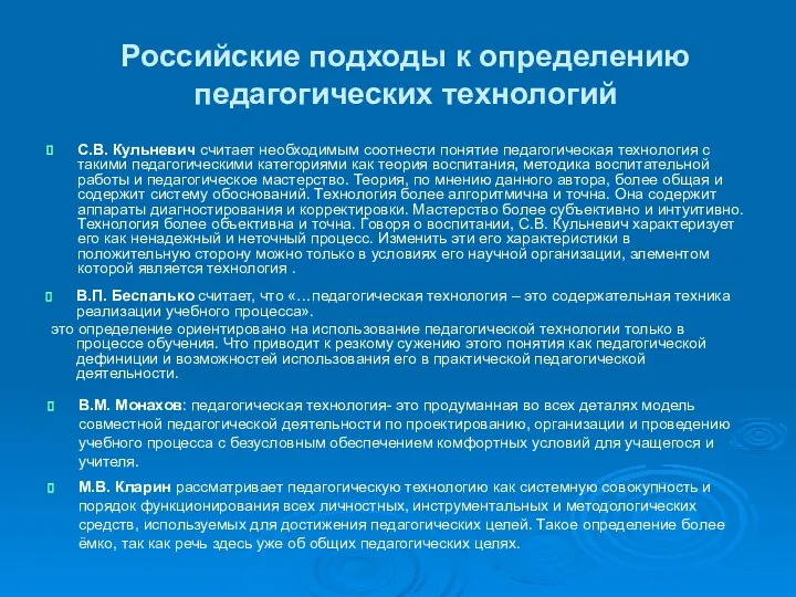 Российские подходы к определению педагогических технологий С.В. Кульневич считает необходимым