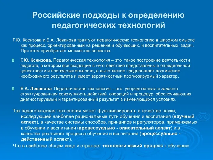 Российские подходы к определению педагогических технологий Г.Ю. Ксензова. Педагогическая технология