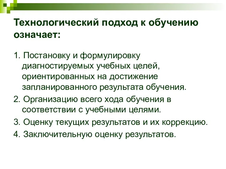 Технологический подход к обучению означает: 1. Постановку и формулировку диагностируемых