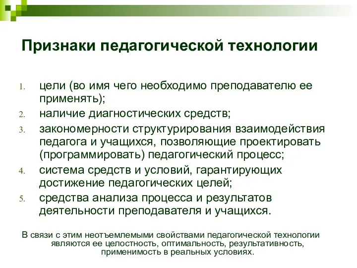 Признаки педагогической технологии цели (во имя чего необходимо преподавателю ее